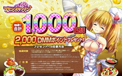 画像ギャラリー No.006のサムネイル画像 / 「デモンズ★キッチン」がサービス開始。イベント「千客万来オープニングフェスタ」，2000DMMポイントが当たる事前登録者向けプレゼント企画も