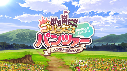 画像ギャラリー No.002のサムネイル画像 / ［TGS 2015］DMM，最大4人同時プレイができるストラテジーアクション「プリンセスパンツァー」を2015年秋冬にリリース