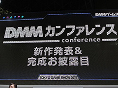 ［TGS 2015］全11タイトルもの新作ブラウザゲーム＆スマホアプリが発表された「DMMカンファレンス」詳報