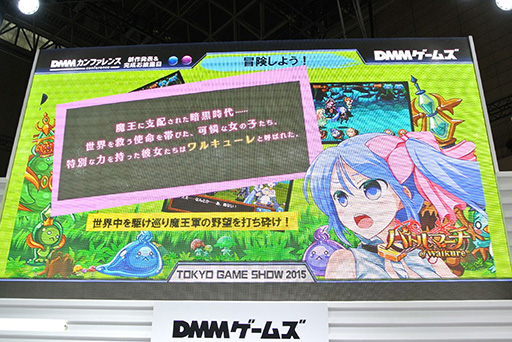 画像ギャラリー No.027のサムネイル画像 / ［TGS 2015］全11タイトルもの新作ブラウザゲーム＆スマホアプリが発表された「DMMカンファレンス」詳報