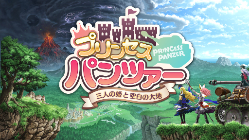 画像ギャラリー No.001のサムネイル画像 / DMMのスマホアプリ「プリンセスパンツァー」,iOS/Android版が配信開始