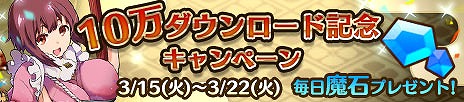 画像ギャラリー No.002のサムネイル画像 / 「プリンセスパンツァー」，10万DL突破記念のログインボーナスで魔石をプレゼント