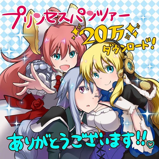 画像ギャラリー No.001のサムネイル画像 / 「プリンセスパンツァー」，20万DL突破記念キャンペーンを順次開催中