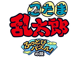 画像ギャラリー No.001のサムネイル画像 / スマホアプリ「忍たま乱太郎ふっとびパズル!の段」が今秋配信予定