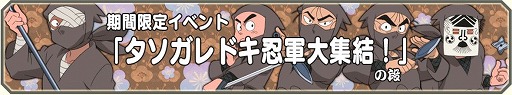 画像ギャラリー No.002のサムネイル画像 / 「忍たま乱太郎ふっとびパズル!の段」,スコアアタックをできる「修練場」が実装