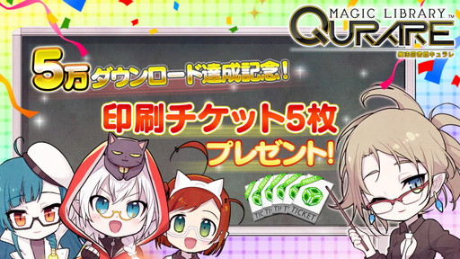 画像ギャラリー No.001のサムネイル画像 / 「魔法図書館キュラレ」，5万DLを記念して印刷チケット5枚を配布