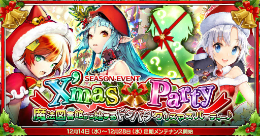 画像ギャラリー No.001のサムネイル画像 / 「魔法図書館キュラレ」にて新シーズン「X’mas Party」が開始