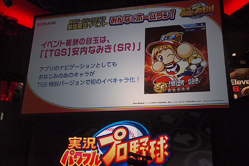 画像ギャラリー No.008のサムネイル画像 / ［TGS 2015］“コンシューマ機向けのパワプロ新作”発表にファンが胸をなで下ろしたKONAMIステージの模様をレポート