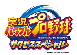 画像ギャラリー No.003のサムネイル画像 / 「実況パワフルプロ野球2016」と，基本プレイ無料でサクセスを中心に楽しめる「実況パワフルプロ野球 サクセススペシャル」が同時発表