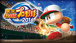 画像ギャラリー No.004のサムネイル画像 / 「実況パワフルプロ野球2016」と，基本プレイ無料でサクセスを中心に楽しめる「実況パワフルプロ野球 サクセススペシャル」が同時発表