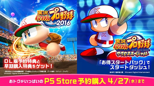 画像ギャラリー No.001のサムネイル画像 / DL版「パワプロ2016」と「サクセススペシャル」お得スタートパックの予約受付が開始