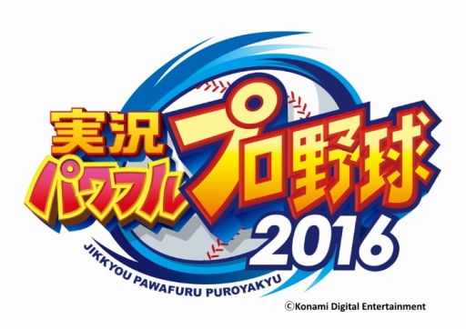 画像ギャラリー No.001のサムネイル画像 / 「実況パワフルプロ野球2016」が本日発売。基本プレイ無料の「実況パワフルプロ野球 サクセススペシャル」も配信に
