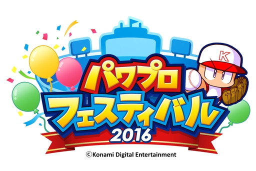 画像ギャラリー No.001のサムネイル画像 / 「パワプロ」シリーズのイベント「パワプロフェスティバル2016」が開催決定