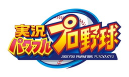 画像ギャラリー No.002のサムネイル画像 / 「パワプロ」シリーズのイベント「パワプロフェスティバル2016」が開催決定