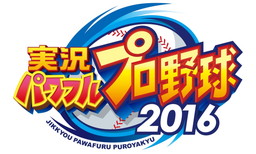 画像ギャラリー No.003のサムネイル画像 / 「パワプロ」シリーズのイベント「パワプロフェスティバル2016」が開催決定