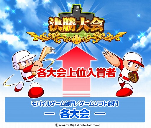 画像ギャラリー No.001のサムネイル画像 / 「パワプロフェスティバル2016」,9月17日・18日開催のTGS大会のエントリー受付が開始
