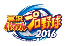 画像ギャラリー No.004のサムネイル画像 / 「パワプロフェスティバル2016」,9月17日・18日開催のTGS大会のエントリー受付が開始