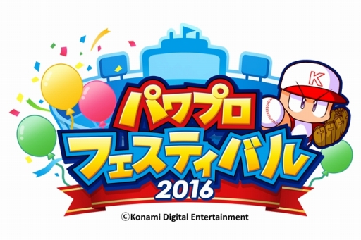 画像ギャラリー No.004のサムネイル画像 / 「パワプロフェスティバル2016」，パ・リーグ公認大会のエントリー受付を開始