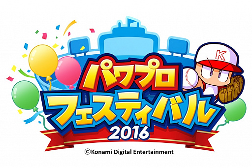 画像ギャラリー No.001のサムネイル画像 / 「パワプロフェスティバル2016」,決勝大会の当日予選や会場配布グッズ情報が公開