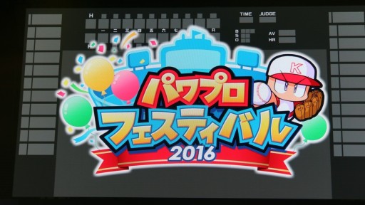 画像ギャラリー No.001のサムネイル画像 / 「パワプロ」のNo.1プレイヤーが決定。大谷翔平選手や川﨑宗則選手らプロ野球選手も登壇した「パワプロフェスティバル2016」決勝大会をレポート