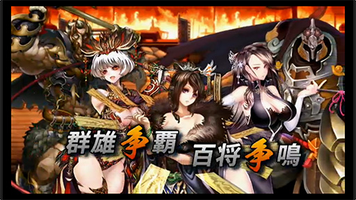 画像ギャラリー No.007のサムネイル画像 / ［TGS 2015］DMM，「無限三国志」を2015年冬にサービス開始。三国志をテーマとした新作シミュレーション