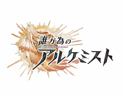 画像ギャラリー No.001のサムネイル画像 / Fuji&gumi Games,スマホ向け新作RPG「誰ガ為のアルケミスト」「シノビナイトメア」を発表。河森正治氏や久石 譲氏ら豪華クリエイターが制作に参加
