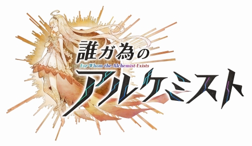 画像ギャラリー No.001のサムネイル画像 / 「誰ガ為のアルケミスト」,事前登録者数が20万人を突破。TVCM映像も配信中