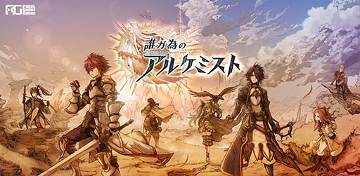 画像ギャラリー No.001のサムネイル画像 / スマホ向けRPG「誰ガ為のアルケミスト」の配信日が1月28日に決定。事前登録者30万人突破を記念して10連ガチャチケット5枚をプレゼント