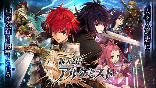 画像ギャラリー No.002のサムネイル画像 / 今夜の「RADIO 4Gamer Tap（仮）」では，「誰ガ為のアルケミスト」を取り上げます
