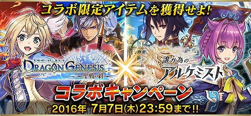 画像ギャラリー No.001のサムネイル画像 / 「誰ガ為のアルケミスト」で「ドラゴンジェネシス」とのコラボキャンペーンを開催
