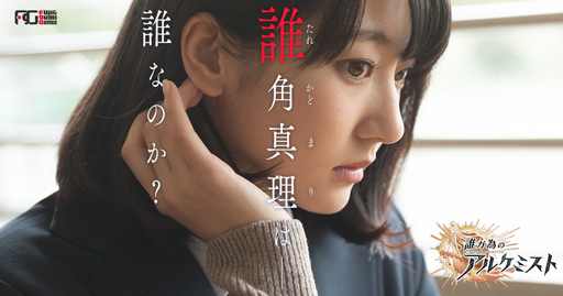 画像ギャラリー No.001のサムネイル画像 / 「誰ガ為のアルケミスト」，武田玲奈さんが演じる30秒バージョンのCMが地上波で放映決定