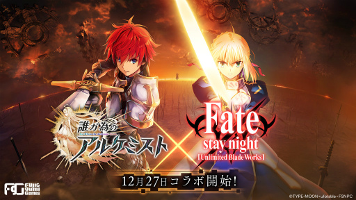 画像ギャラリー No.001のサムネイル画像 / 「誰ガ為のアルケミスト」と「Fate/stay night[UBW]」のコラボイベントが12月27日にスタート。セイバーや遠坂凛ら参戦キャラの情報を紹介