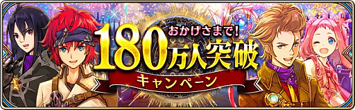 画像ギャラリー No.001のサムネイル画像 / 「誰ガ為のアルケミスト」，180万DL突破記念キャンペーン開催。「ラジアントヒストリア」のコラボユニットも