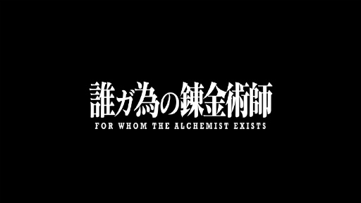 画像ギャラリー No.002のサムネイル画像 / 「誰ガ為のアルケミスト」×「鋼の錬金術師」コラボが10月26日から開催