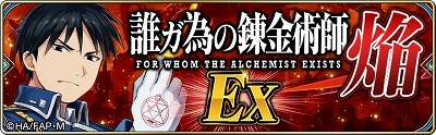 画像ギャラリー No.001のサムネイル画像 / 「誰ガ為のアルケミスト」,「鋼の錬金術師FA」コラボのストーリーが追加