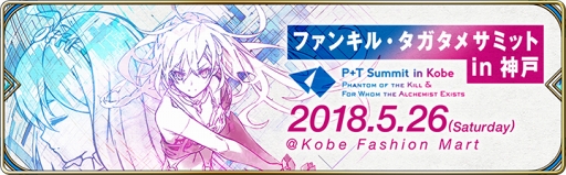画像ギャラリー No.001のサムネイル画像 / 「タガタメ」，5月26日開催の「ファンキル・タガタメサミット in 神戸」を記念したカウントダウンキャンペーンがスタート