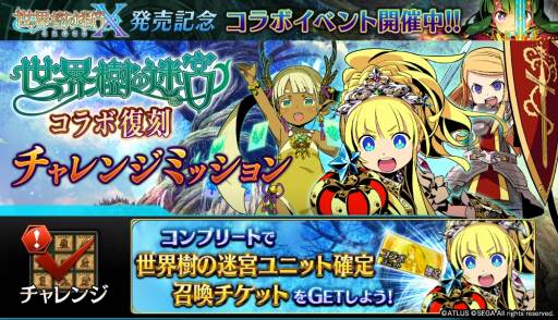 画像ギャラリー No.003のサムネイル画像 / 「タガタメ」が「世界樹の迷宮」シリーズとのコラボイベントを8月1日より復刻