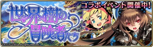 画像ギャラリー No.004のサムネイル画像 / 「タガタメ」が「世界樹の迷宮」シリーズとのコラボイベントを8月1日より復刻