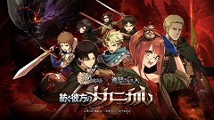 画像ギャラリー No.040のサムネイル画像 / 「誰ガ為のアルケミスト」のオフラインイベントが大阪・梅田で開催。「進撃の巨人」コラボを通じて“レイドバトル”も近日実装