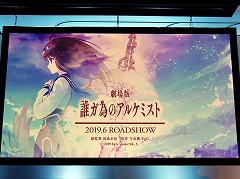 画像ギャラリー No.006のサムネイル画像 / 劇場版「誰ガ為のアルケミスト」は2019年6月に公開予定。来場客参加型イベントなどで盛り上がった“3周年記念ファンミーティング”をレポート