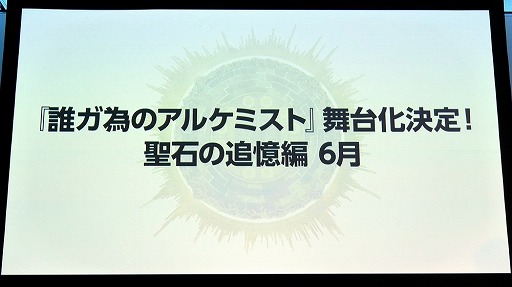 画像ギャラリー No.016のサムネイル画像 / 劇場版「誰ガ為のアルケミスト」は2019年6月に公開予定。来場客参加型イベントなどで盛り上がった“3周年記念ファンミーティング”をレポート