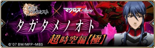 画像ギャラリー No.001のサムネイル画像 / 「誰ガ為のアルケミスト」,「マクロスF」コラボクエストに高難度ステージが追加