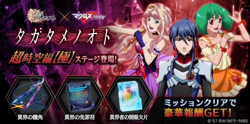 画像ギャラリー No.015のサムネイル画像 / 「誰ガ為のアルケミスト」,「マクロスF」コラボクエストに高難度ステージが追加