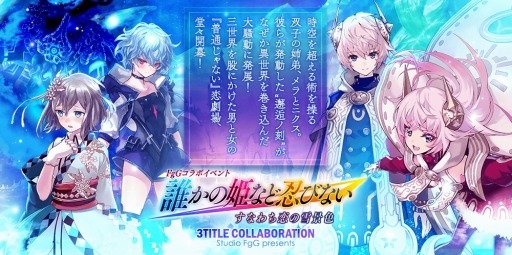 画像ギャラリー No.013のサムネイル画像 / 「誰ガ為のアルケミスト」，FgG3タイトルコラボイベント「誰かの姫など忍びない-すなわち恋の雪景色-」実施