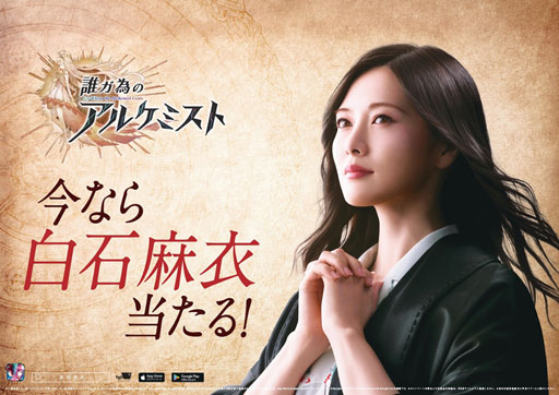 画像ギャラリー No.002のサムネイル画像 / 「劇場版 誰ガ為のアルケミスト」,映画化を記念して乃木坂46の白石麻衣さんを起用した「“今なら●●当たる”キャンペーン」を開催