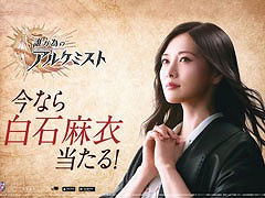 「劇場版 誰ガ為のアルケミスト」，映画化を記念して乃木坂46の白石麻衣さんを起用した「“今なら●●当たる”キャンペーン」を開催