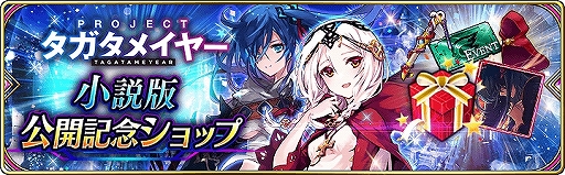 画像ギャラリー No.001のサムネイル画像 / 「誰ガ為のアルケミスト」，小説版との連動イベントが開催。主人公「セツナ」のクラスチェンジや「マシュリ」の登場など