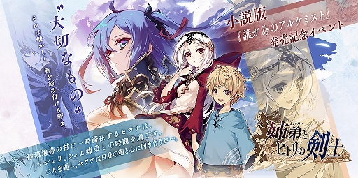 画像ギャラリー No.017のサムネイル画像 / 「誰ガ為のアルケミスト」，小説版との連動イベントが開催。主人公「セツナ」のクラスチェンジや「マシュリ」の登場など