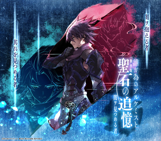 画像ギャラリー No.001のサムネイル画像 / 「誰ガ為のアルケミスト」舞台版「聖石の追憶」，初演公演改訂版の最新情報が公開