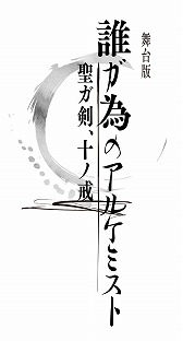 画像ギャラリー No.001のサムネイル画像 / 舞台版「誰ガ為のアルケミスト」が2020年3月に全15公演で予定